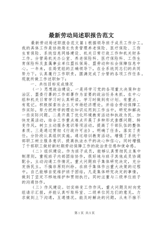 2024年最新劳动局述职报告范文