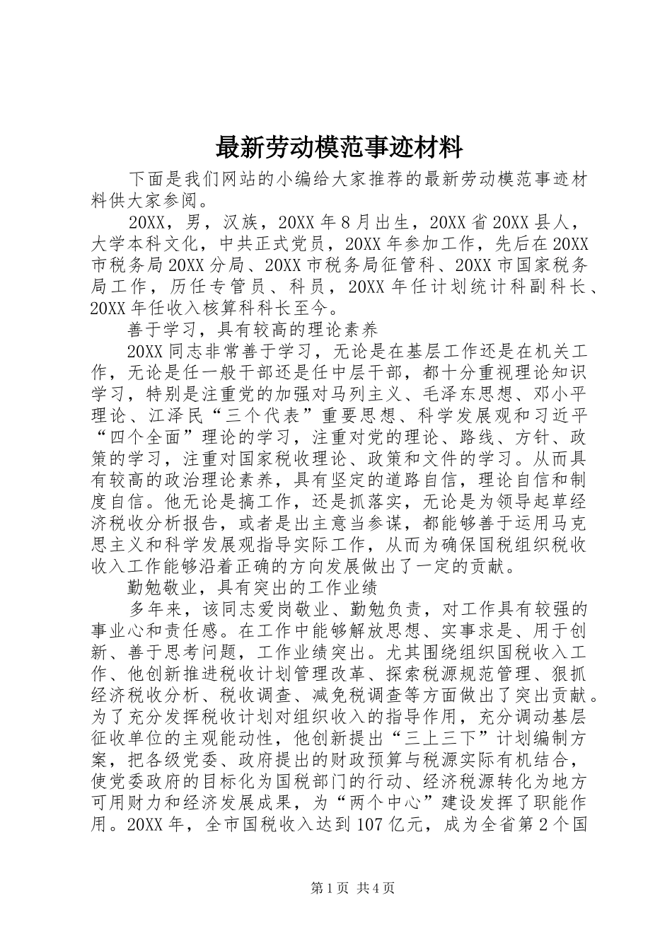 2024年最新劳动模范事迹材料_第1页