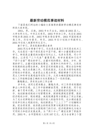 2024年最新劳动模范事迹材料