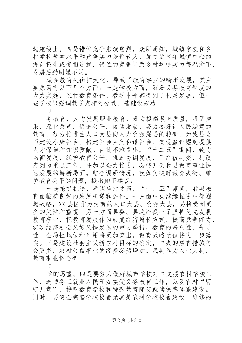 2024年县区城乡就学问题调研报告_第2页
