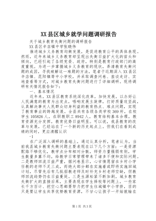 2024年县区城乡就学问题调研报告