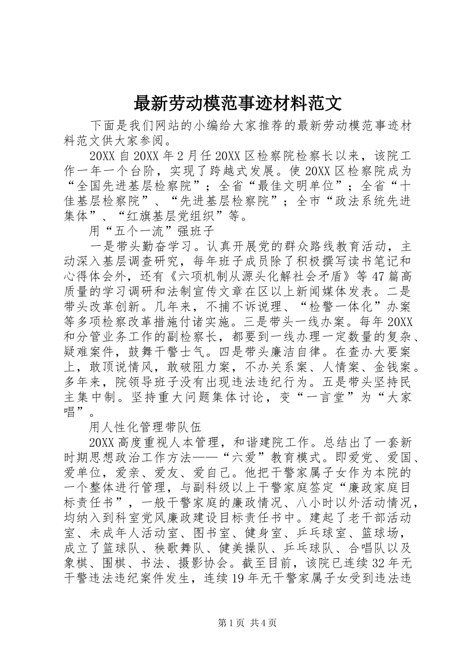 2024年最新劳动模范事迹材料范文_第1页