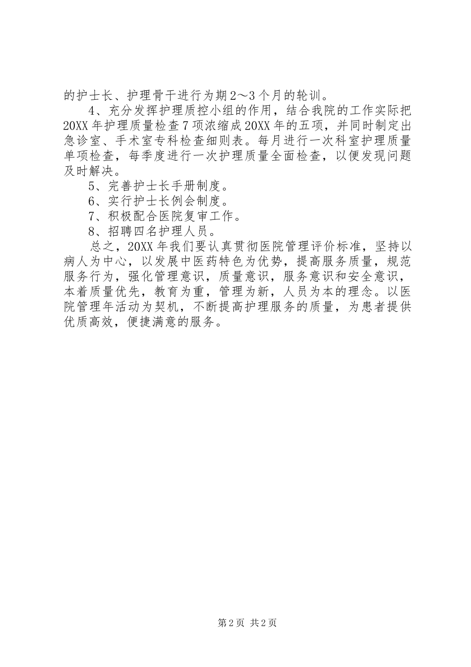 2024年主管护师年终总结_第2页