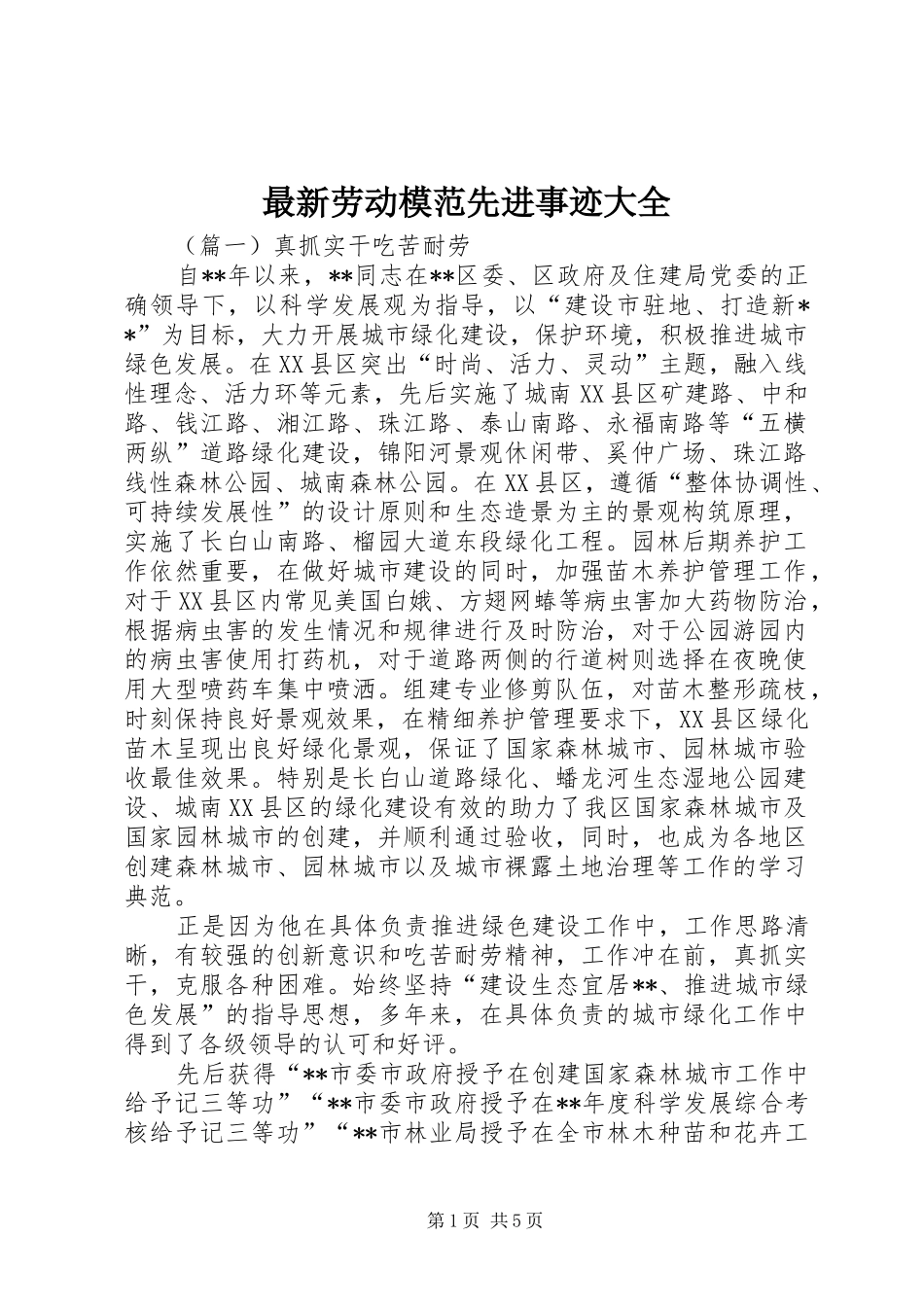 2024年最新劳动模范先进事迹大全_第1页