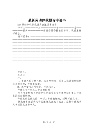 2024年最新劳动仲裁撤诉申请书