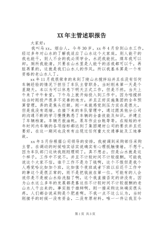 2024年主管述职报告