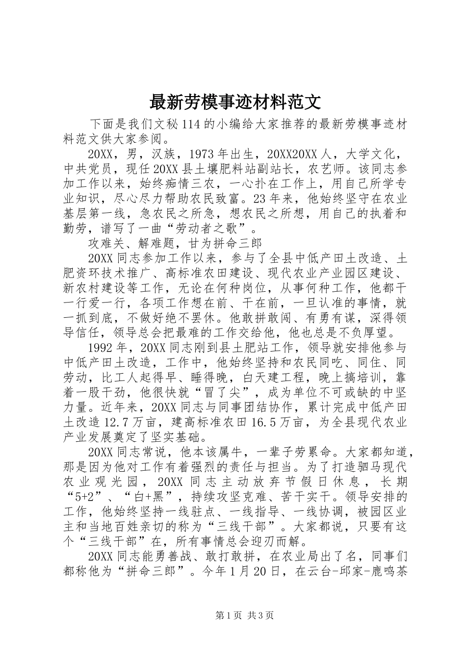 2024年最新劳模事迹材料范文_第1页