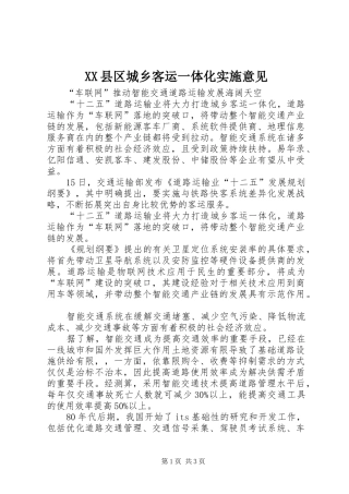 2024年县区城乡客运一体化实施意见