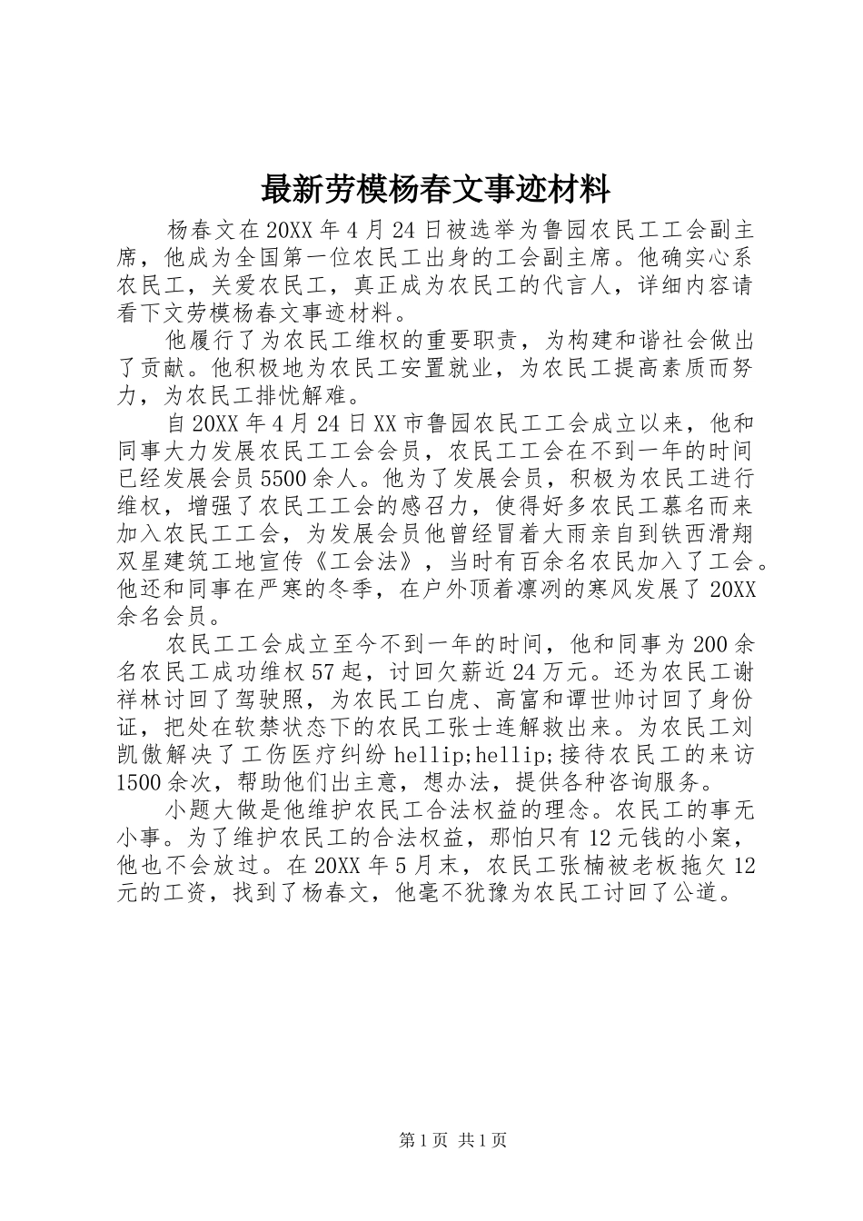 2024年最新劳模杨春文事迹材料_第1页