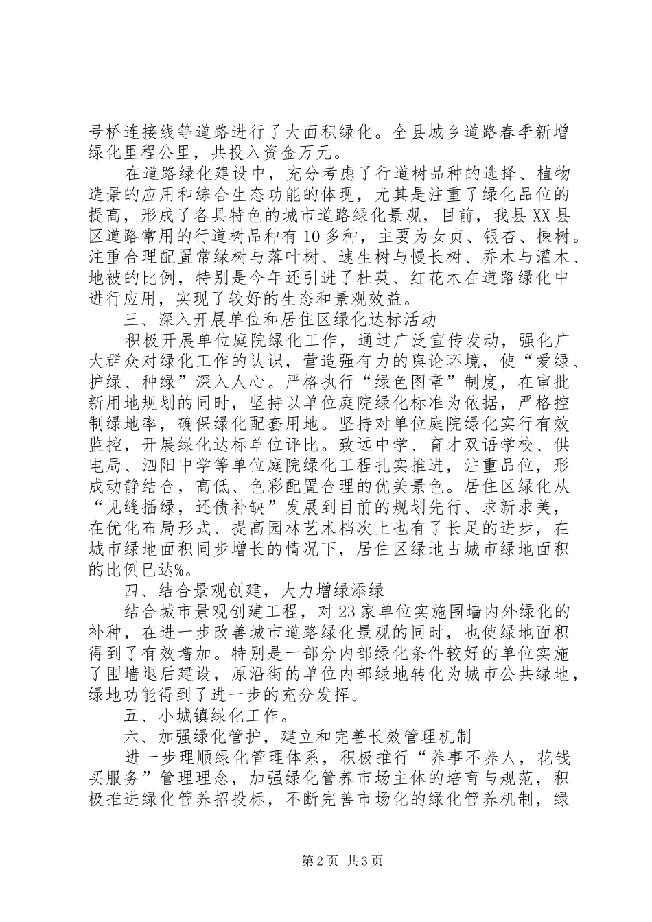 2024年县区城乡年春季绿化情况汇报_第2页