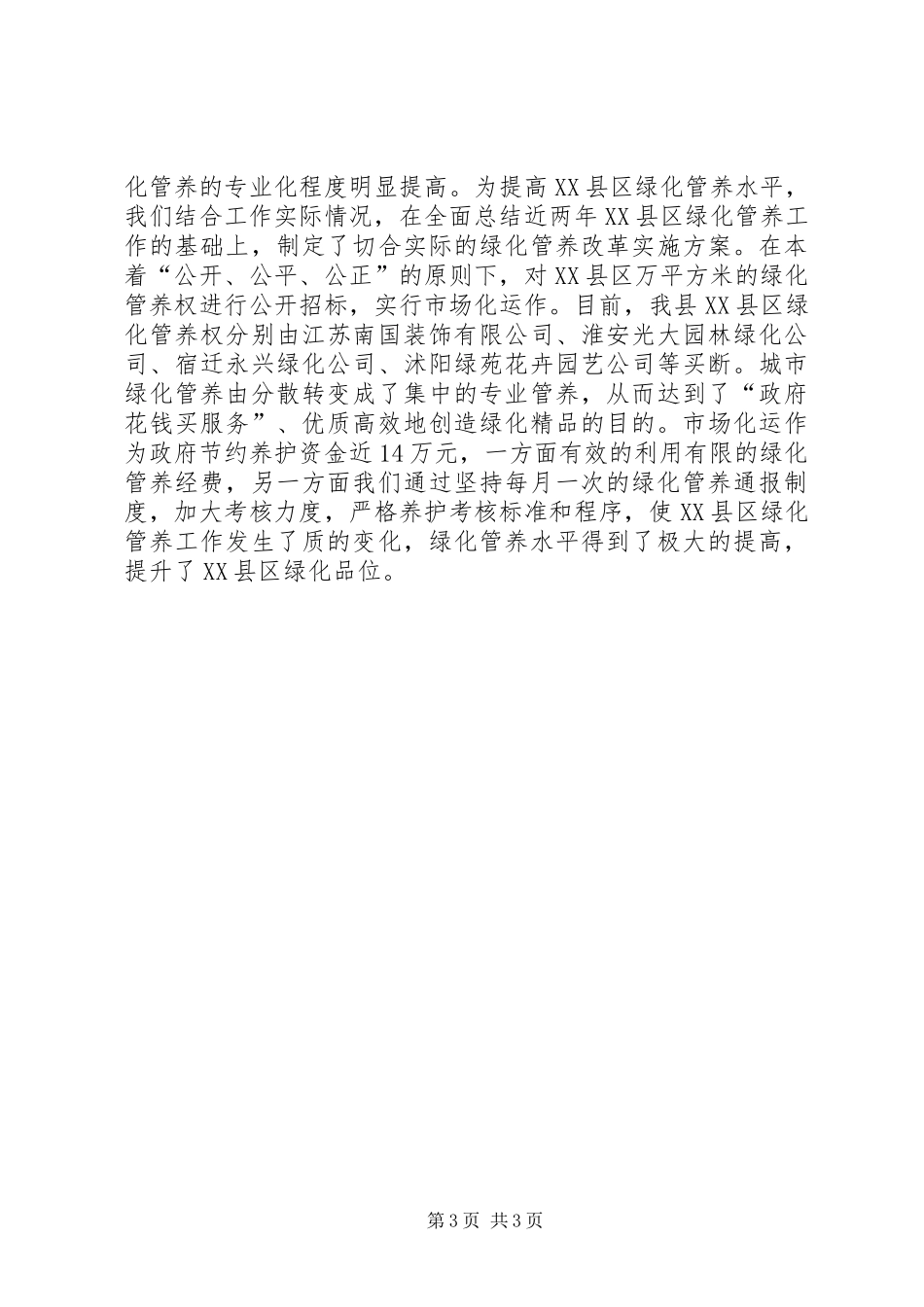 2024年县区城乡年春季绿化情况汇报_第3页