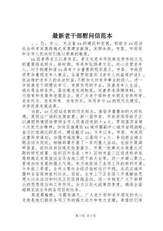 2024年最新老干部慰问信范本