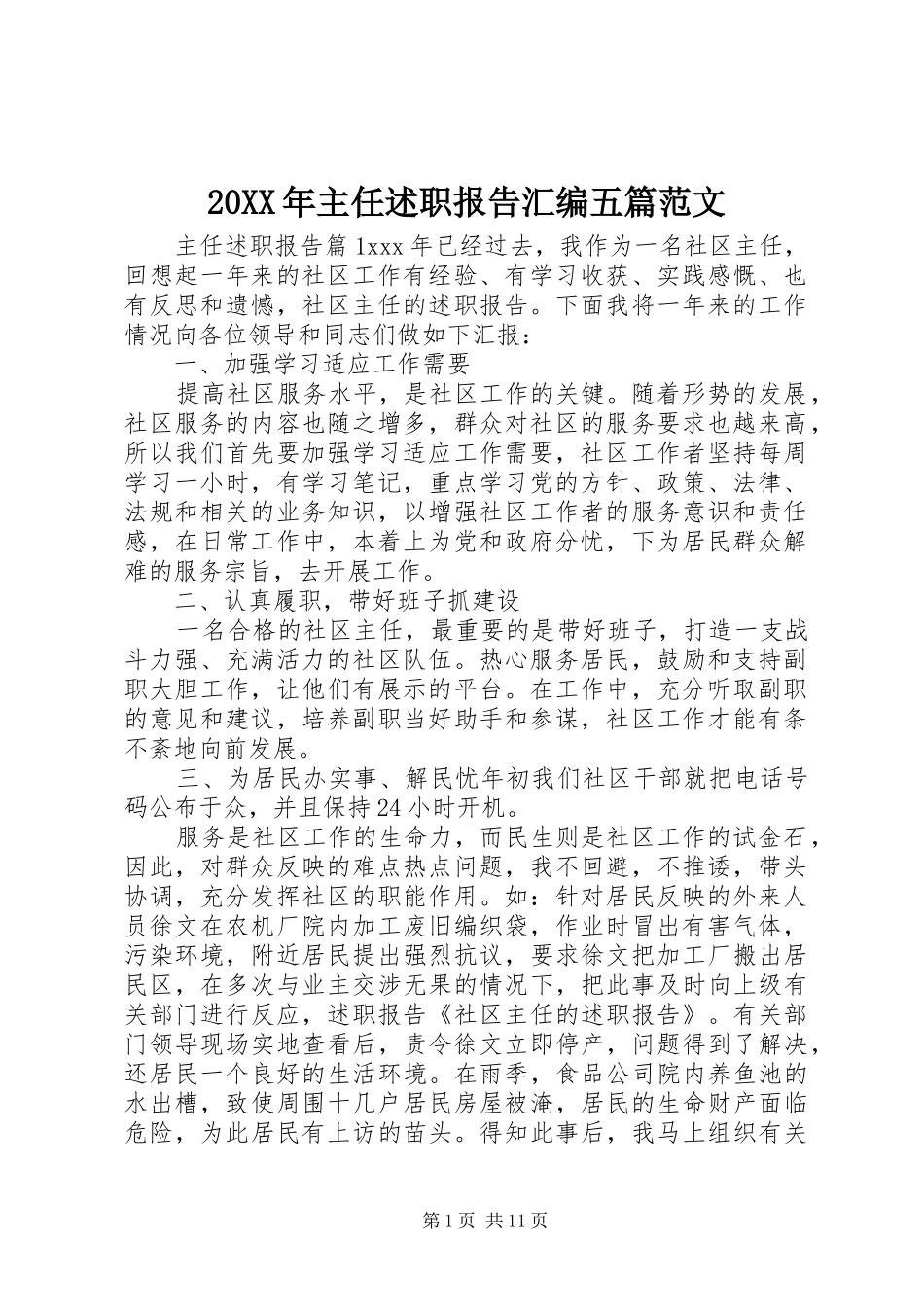 2024年主任述职报告汇编五篇范文_第1页