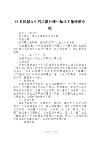 2024年县区城乡生活垃圾处理一体化工作情况介绍