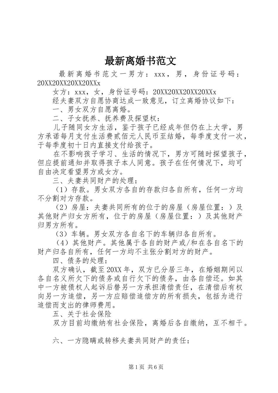 2024年最新离婚书范文_第1页