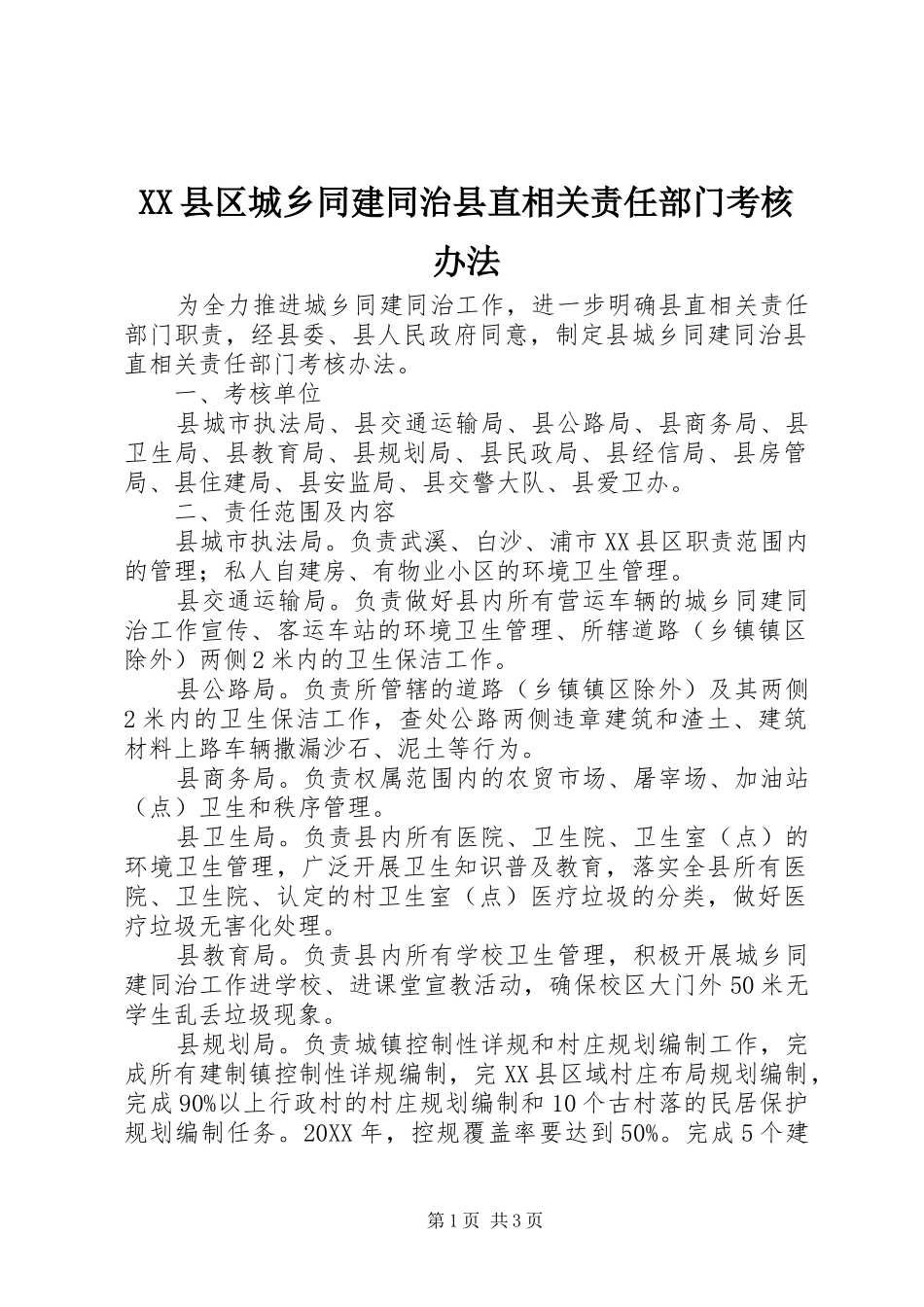 2024年县区城乡同建同治县直相关责任部门考核办法_第1页