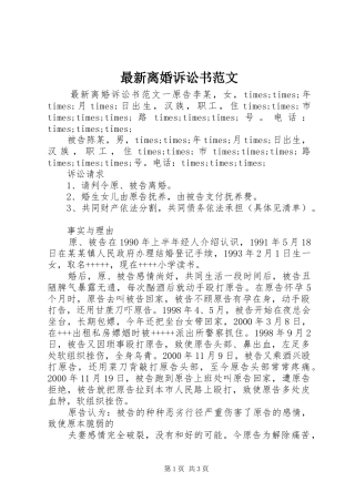 2024年最新离婚诉讼书范文