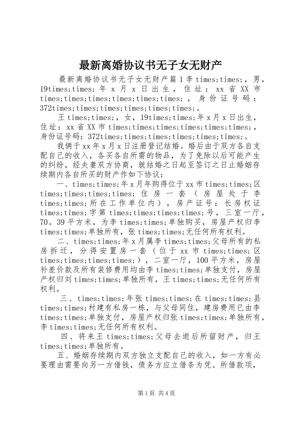 2024年最新离婚协议书无子女无财产_第1页