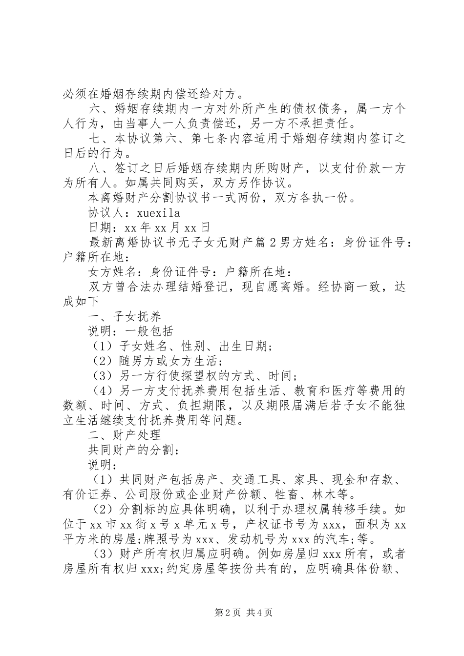 2024年最新离婚协议书无子女无财产_第2页