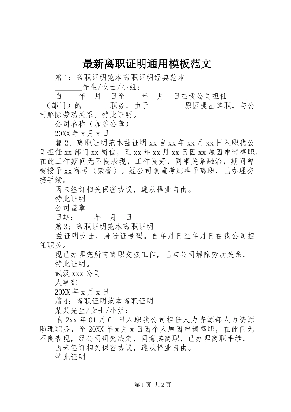 2024年最新离职证明通用模板范文_第1页