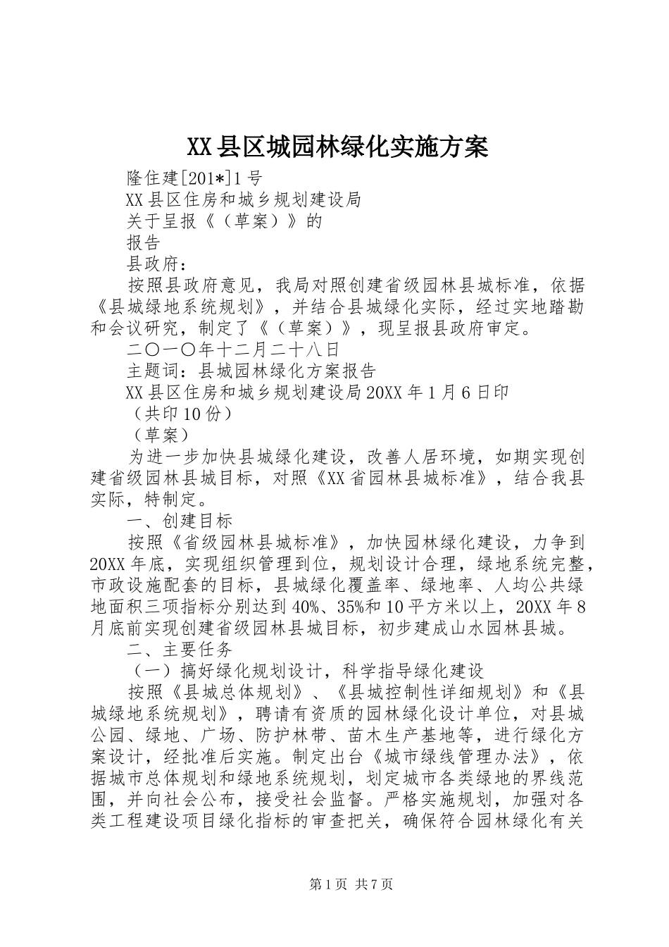 2024年县区城园林绿化实施方案_第1页