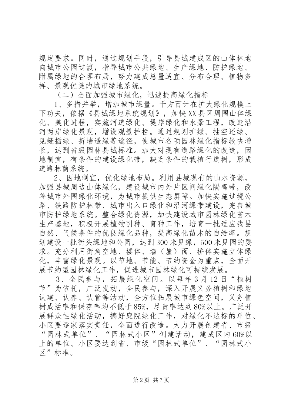 2024年县区城园林绿化实施方案_第2页