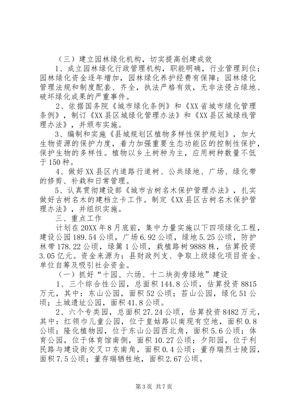 2024年县区城园林绿化实施方案_第3页