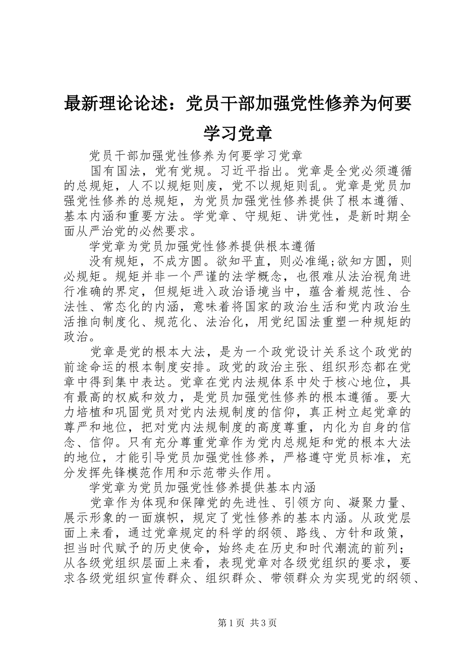 2024年最新理论论述党员干部加强党性修养为何要学习党章_第1页