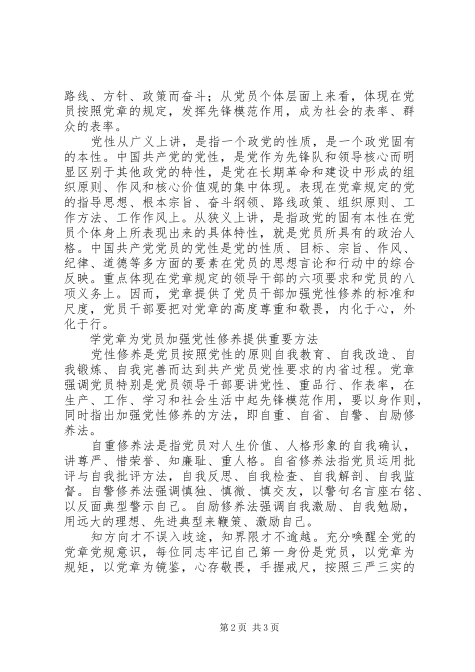 2024年最新理论论述党员干部加强党性修养为何要学习党章_第2页