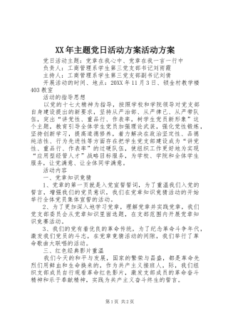 2024年主题党日活动方案活动方案