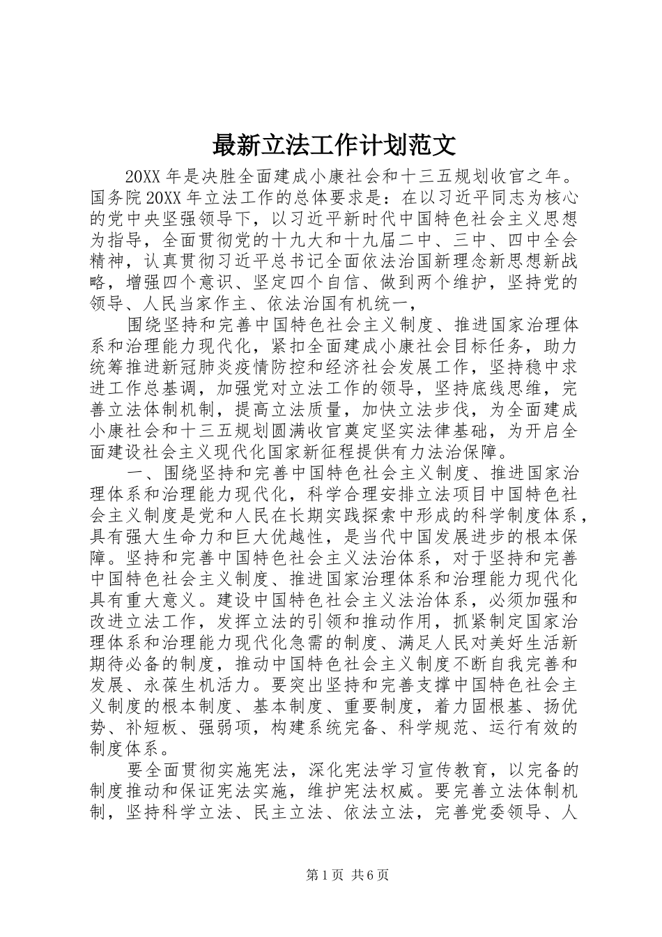 2024年最新立法工作计划范文_第1页