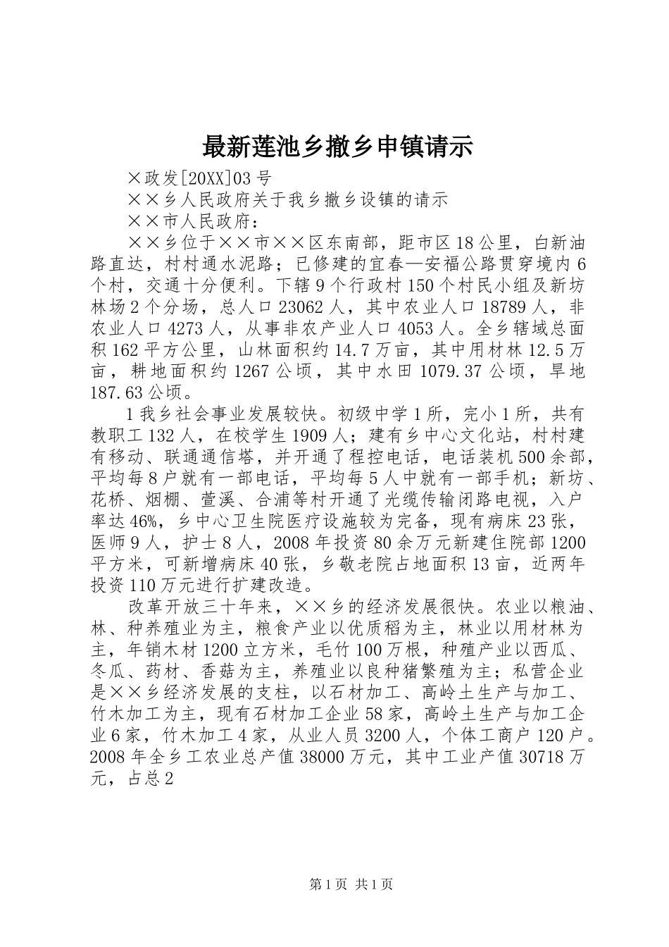 2024年最新莲池乡撤乡申镇请示_第1页