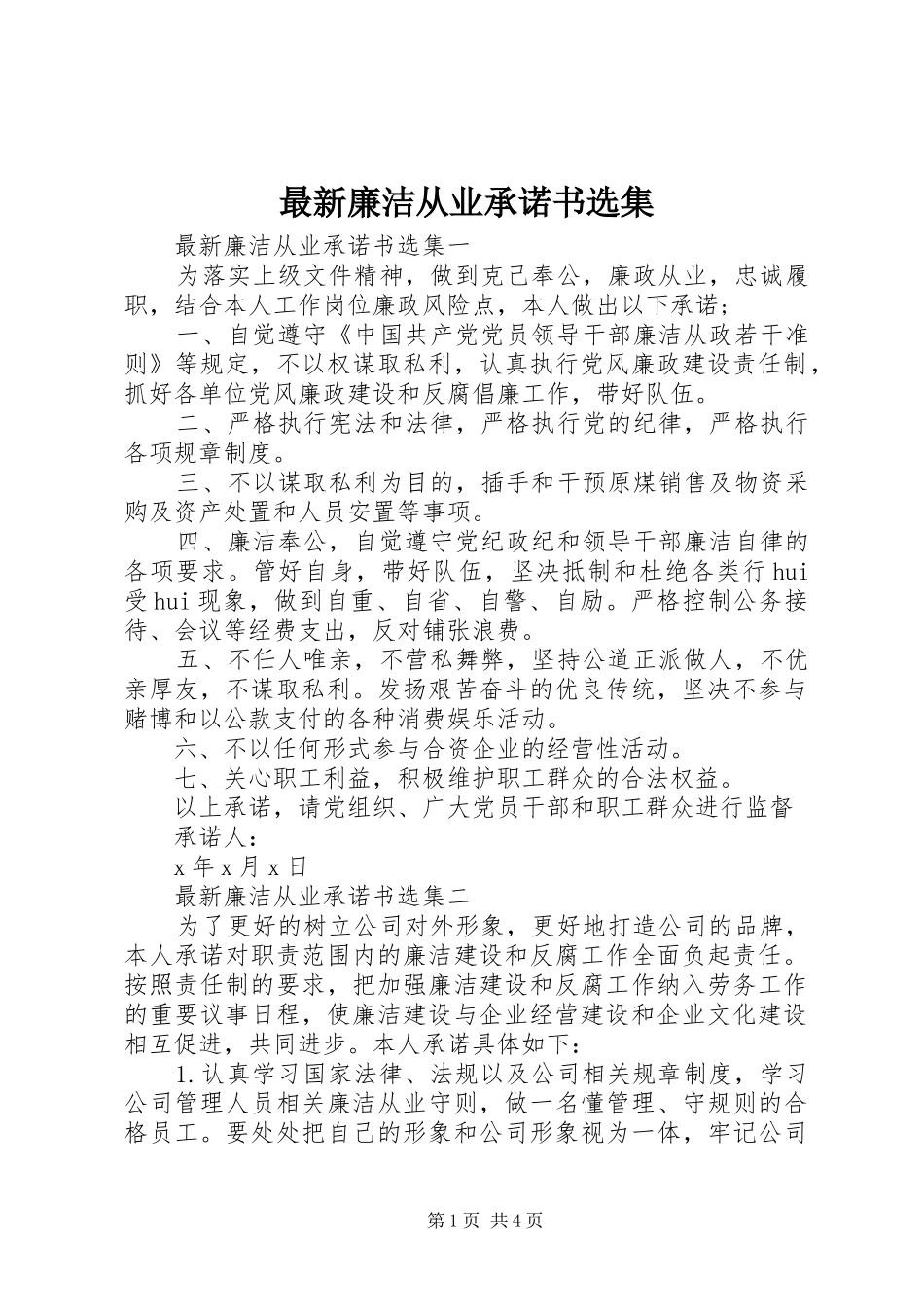 2024年最新廉洁从业承诺书选集_第1页