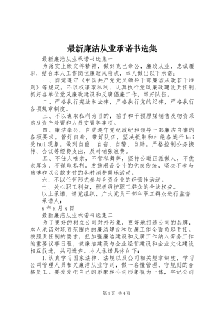 2024年最新廉洁从业承诺书选集