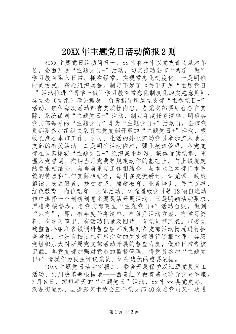 2024年主题党日活动简报则_第1页