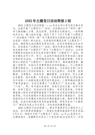 2024年主题党日活动简报则