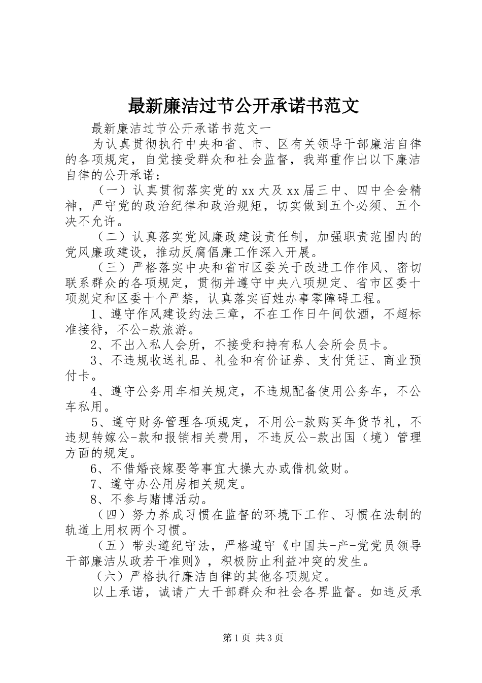 2024年最新廉洁过节公开承诺书范文_第1页