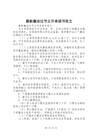 2024年最新廉洁过节公开承诺书范文