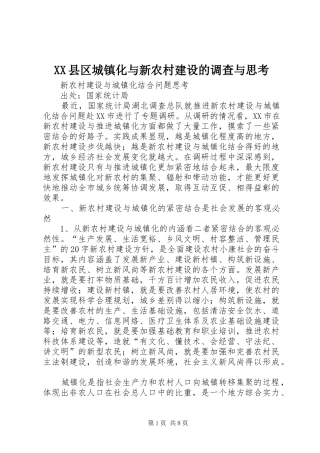 2024年县区城镇化与新农村建设的调查与思考