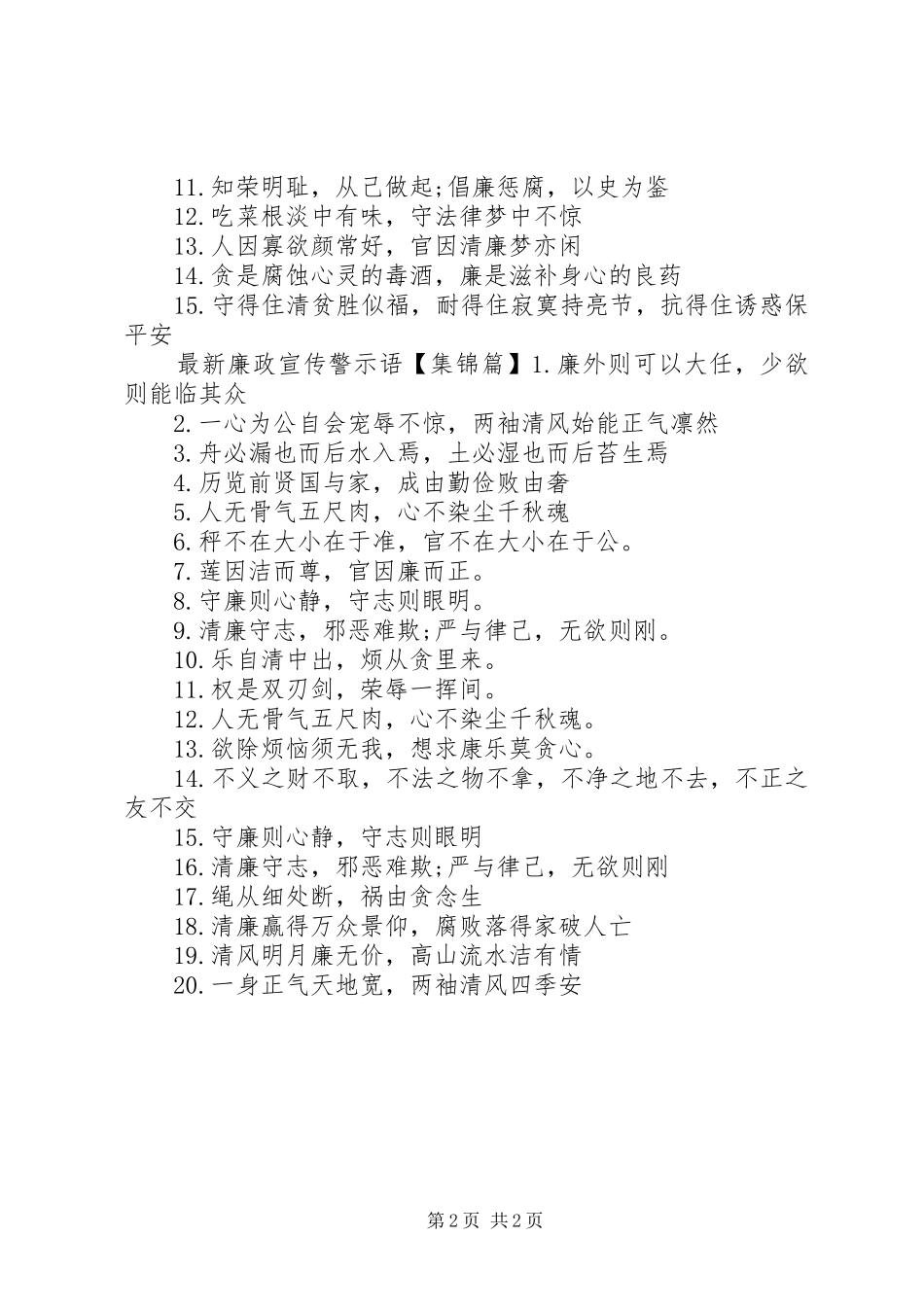 2024年最新廉政宣传警示语_第2页