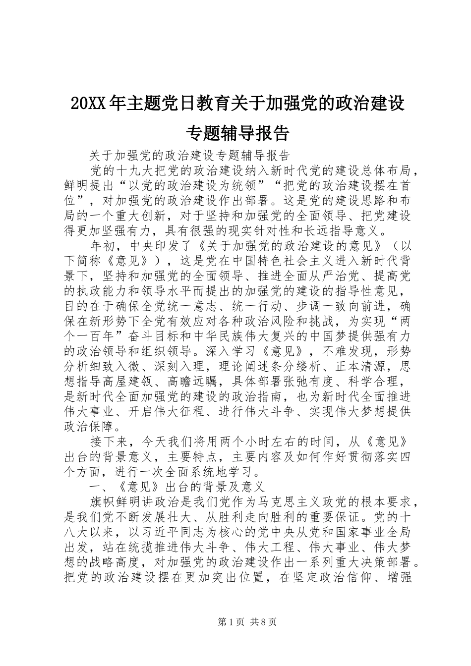 2024年主题党日教育关于加强党的政治建设专题辅导报告_第1页