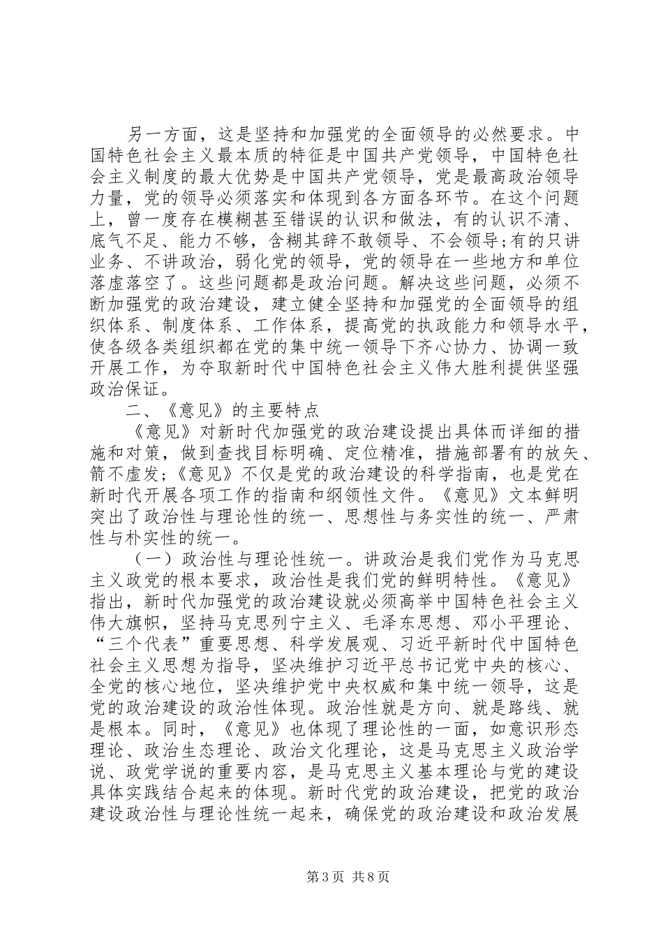 2024年主题党日教育关于加强党的政治建设专题辅导报告_第3页