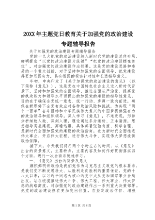 2024年主题党日教育关于加强党的政治建设专题辅导报告