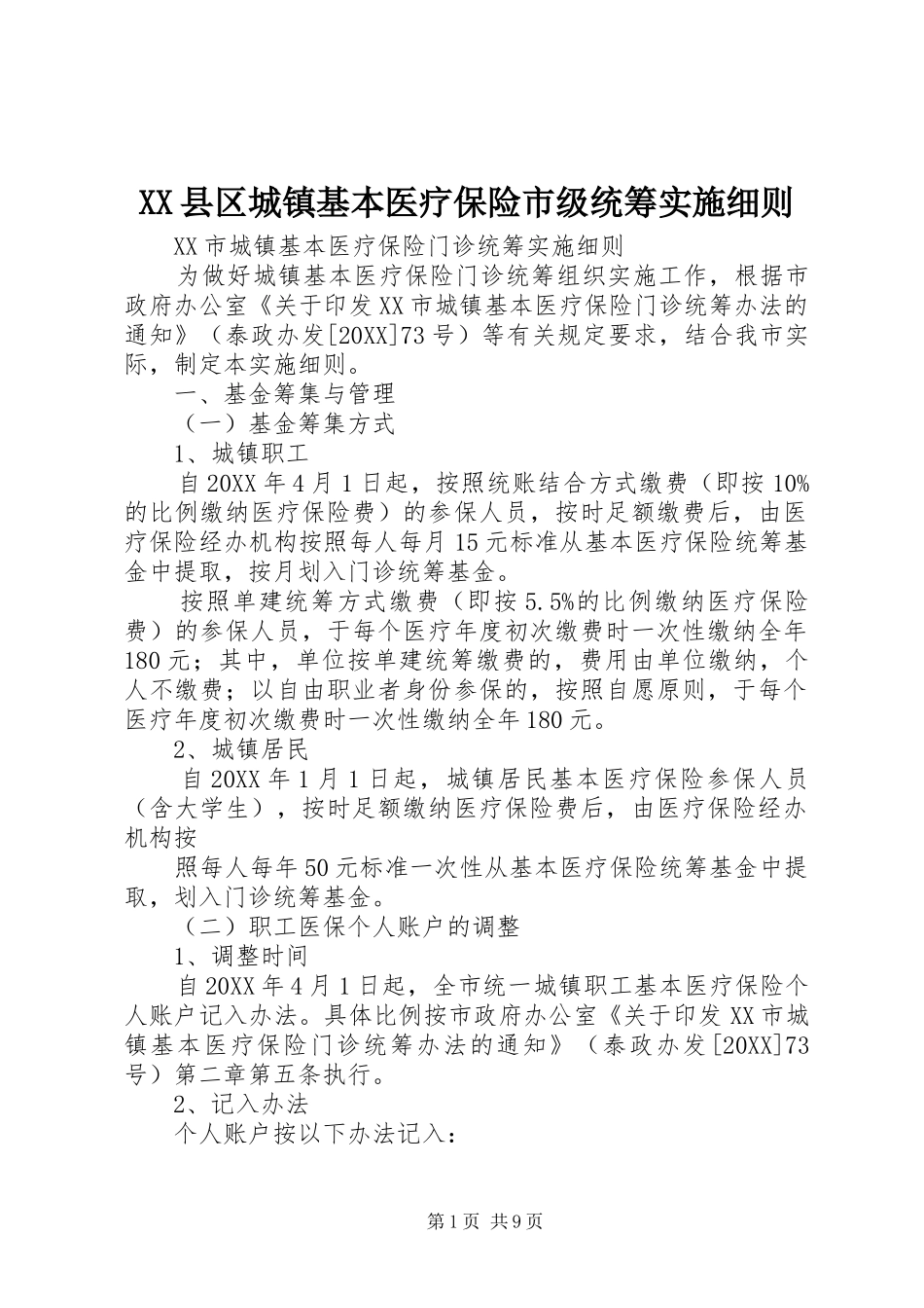 2024年县区城镇基本医疗保险市级统筹实施细则_第1页