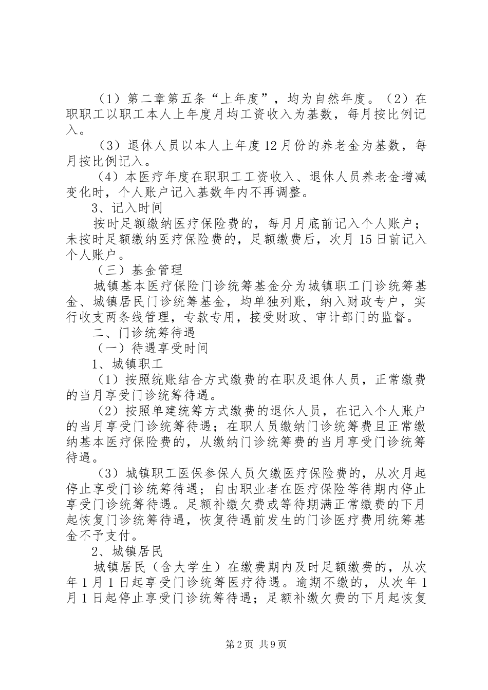 2024年县区城镇基本医疗保险市级统筹实施细则_第2页