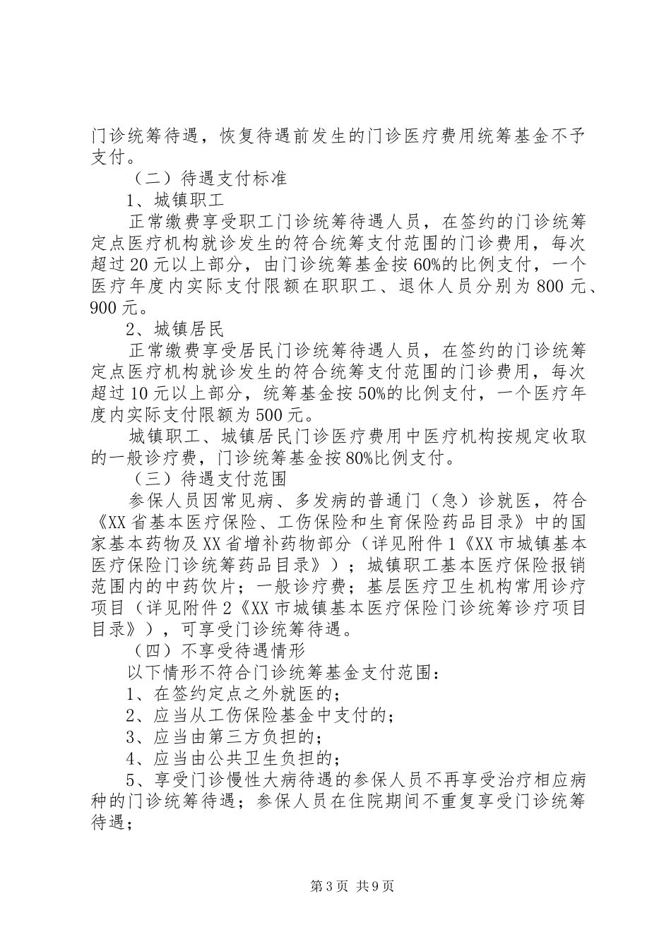 2024年县区城镇基本医疗保险市级统筹实施细则_第3页