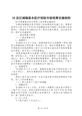 2024年县区城镇基本医疗保险市级统筹实施细则