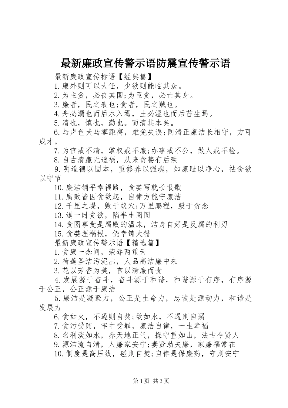 2024年最新廉政宣传警示语防震宣传警示语_第1页