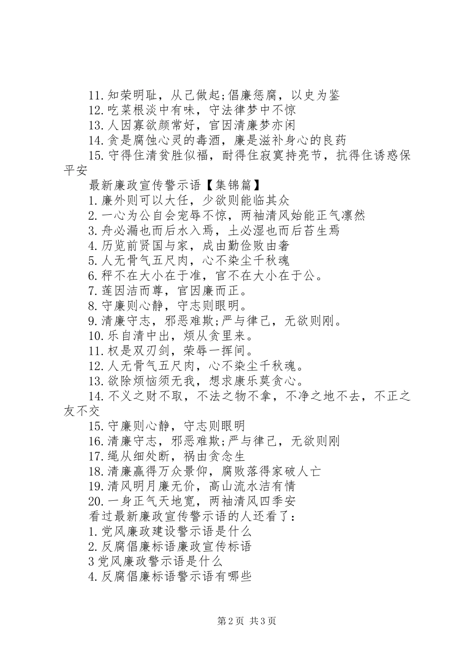 2024年最新廉政宣传警示语防震宣传警示语_第2页