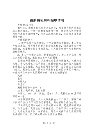 2024年最新廉租房补贴申请书